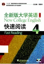 全新<em>版</em><em><em>大学</em><em>英语</em></em><em>快速</em><em>阅读</em> <em>第</em><em>2</em><em>版</em>