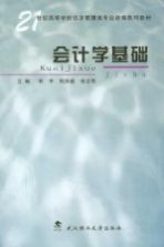 21世纪高等学校经济<em>管理</em>类<em>专业</em>新编系列教材  会计学<em>基础</em>