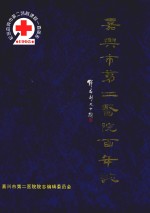 嘉兴市第<em>二</em><em>医院</em>院志  1895-1995