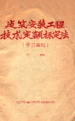 建筑<em>安装</em>工程技术定额标定法  学习资料  <em>下</em>