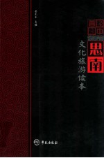 黔中首郡思南  文化旅游读本
