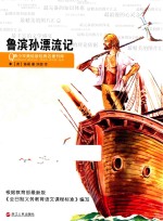 小笨熊典藏青少年美绘版经典名著书库  鲁滨孙漂流记