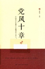 <em>党风</em>十章