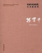 <em>中国</em>艺术研究院艺术家系列  韩学中