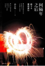 间隔年之后  两个人继续旅行