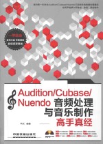 Audition/Cubase/Nuendo音频处理与音乐制作高手真经