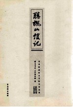 听枫山馆记  苏州<em>国</em>画院历任院长作品集