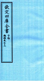 钦定四库全书  子部  类经  卷32