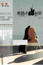黑<em>骑士</em>的秘密
