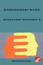 构建<em>湖北</em>新型农技推广服务体系