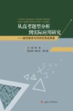 从高考题型分析到实际应用研究  数学教育<em>与</em>科研优秀成果展