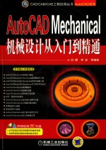 AutoCAD Mechanical机械设计从<em>入门</em>到精通