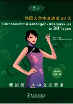 语感中文  外国人学中文速成30天  德语版