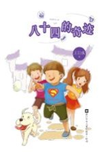 <em>王巨</em>成校园小说系列  八十四的奇迹