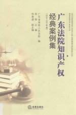 广东法院知识产权经典案例集  2010-2015年卷