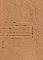 桂林十二县<em>书法</em>联展作品集
