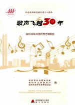 歌声飞越30年  <em>深圳</em>30年30首优秀合唱歌曲
