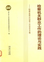 检察机关群众工作的理论与实践  检察发展论坛第三次会议文集