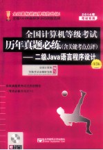 <em>2</em>014年全国计算机等级考试历年真题必练  含点评  <em>2</em>级Java语言程序设计  第3版