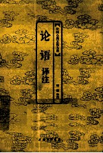 中国古典文化大系  论语<em>译注</em>