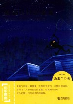 中华原创幻想儿童文学大系  黑猫几凡的星星