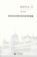 伦理学术  现代政治伦理与规范秩序的重建  <em>1</em>