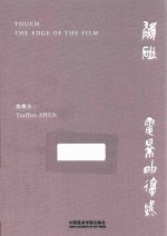 触碰电影的边缘