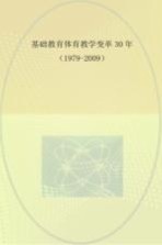 基础教育体育教学变革30年  1979-2009