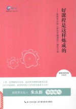 好课程是这样炼成的  新教育<em>实验</em>“研发卓越课程”<em>操作</em>手册