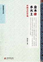 金木水火土  中国五行学说