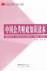 中国公共财政<em>知识</em><em>读本</em>