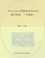 Photoshop图像<em>处理</em>项目化教学<em>教程</em>  升级版