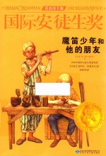 国际安徒生奖大奖书系  魔笛少年<em>和<em>他的</em></em>朋友