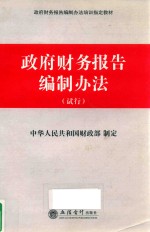 政府财务报告编制办法  试行