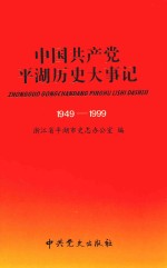 中国共产党<em>平湖</em>历史大事记  1949-1999