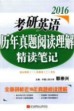 2016考研英语历年真题阅读理解精读笔记  适合英语1及英语2考生