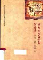纳西族社会性<em>别的</em>演变