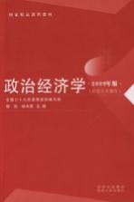 政治经济学  社会主义部分  2009年版
