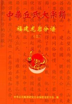 中华丘氏大宗谱  <em>福建</em>龙岩分谱  2