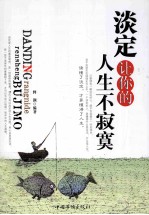 淡定让你的人生不<em>寂寞</em>