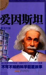 中外名人传记  爱因斯坦
