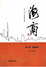 海商：1982-2012上海商业纪事  第2卷  流通革命