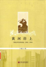 黄河岸上  卜锡文声乐作品选  1964-1990