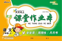 <em>家庭</em>课堂<em>作业</em>本  语文  二年级  上