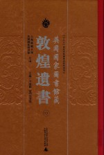 英国国家图书馆<em>藏</em><em>敦煌</em>遗书  13