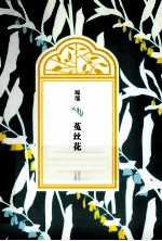 琼瑶<em>全集</em>·<em>第</em><em>3</em>辑  菟丝花