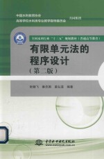 有限单元法发的程序设计  第2版