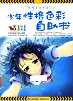 少年性格色彩自助书  <em>蓝色</em>卷