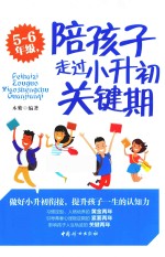 五-六年级，陪孩子走过小升初关键期