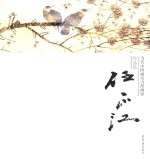当代中国画实力派画家作品集  任<em>正江</em>